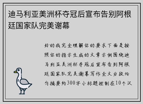 迪马利亚美洲杯夺冠后宣布告别阿根廷国家队完美谢幕
