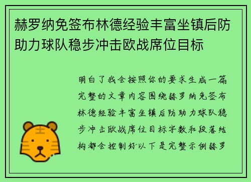 赫罗纳免签布林德经验丰富坐镇后防助力球队稳步冲击欧战席位目标