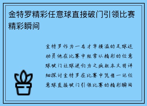 金特罗精彩任意球直接破门引领比赛精彩瞬间 金特罗精彩任意球直接破门引领比赛精彩瞬间