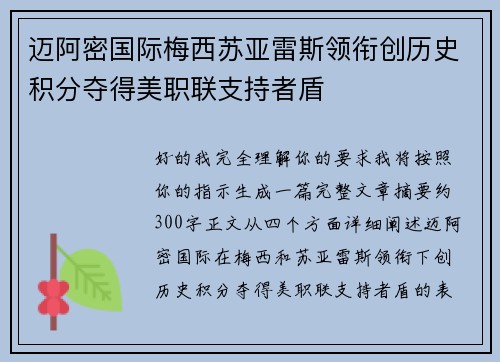 迈阿密国际梅西苏亚雷斯领衔创历史积分夺得美职联支持者盾 迈阿密国际梅西苏亚雷斯领衔创历史积分夺得美职联支持者盾