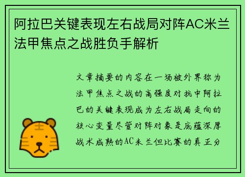 阿拉巴关键表现左右战局对阵AC米兰法甲焦点之战胜负手解析