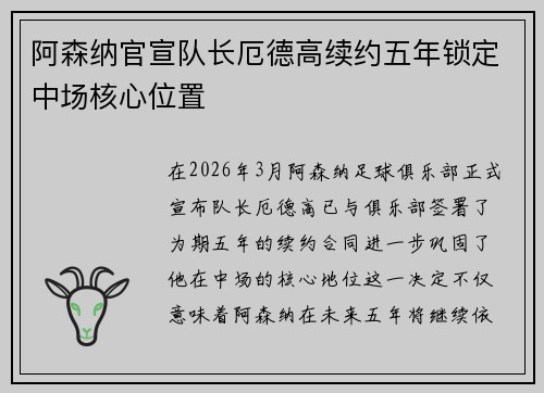 阿森纳官宣队长厄德高续约五年锁定中场核心位置