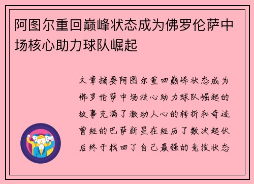 阿图尔重回巅峰状态成为佛罗伦萨中场核心助力球队崛起