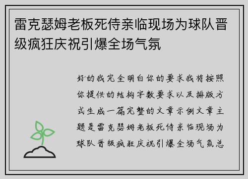雷克瑟姆老板死侍亲临现场为球队晋级疯狂庆祝引爆全场气氛