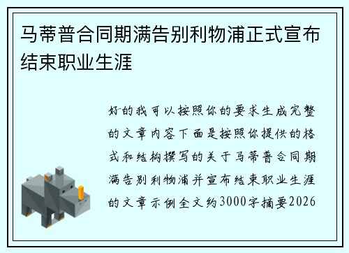 马蒂普合同期满告别利物浦正式宣布结束职业生涯