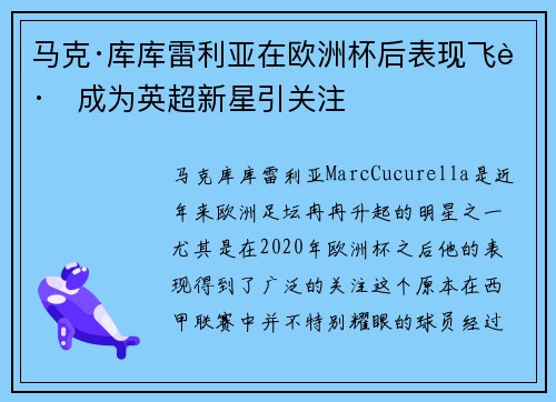 马克·库库雷利亚在欧洲杯后表现飞跃成为英超新星引关注