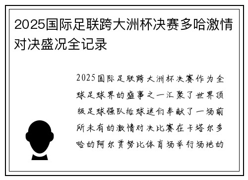 2025国际足联跨大洲杯决赛多哈激情对决盛况全记录