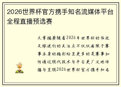 2026世界杯官方携手知名流媒体平台全程直播预选赛
