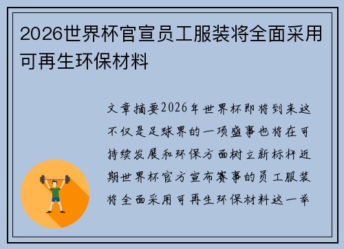 2026世界杯官宣员工服装将全面采用可再生环保材料