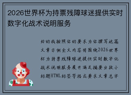 2026世界杯为持票残障球迷提供实时数字化战术说明服务