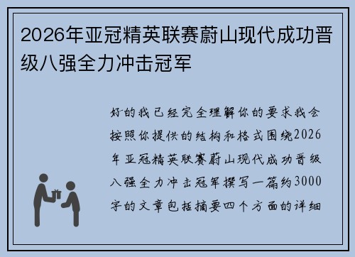 2026年亚冠精英联赛蔚山现代成功晋级八强全力冲击冠军