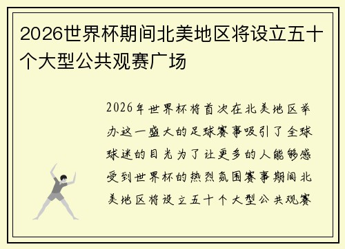 2026世界杯期间北美地区将设立五十个大型公共观赛广场