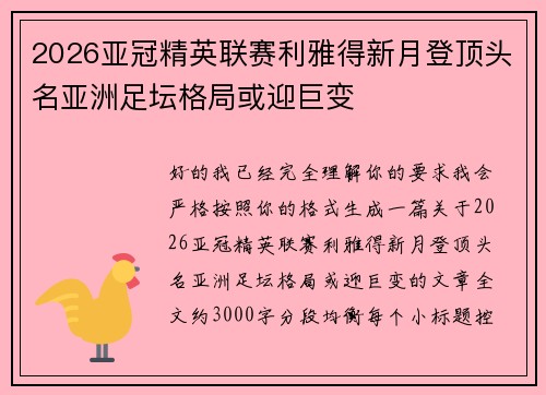 2026亚冠精英联赛利雅得新月登顶头名亚洲足坛格局或迎巨变