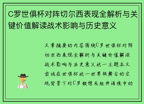 C罗世俱杯对阵切尔西表现全解析与关键价值解读战术影响与历史意义