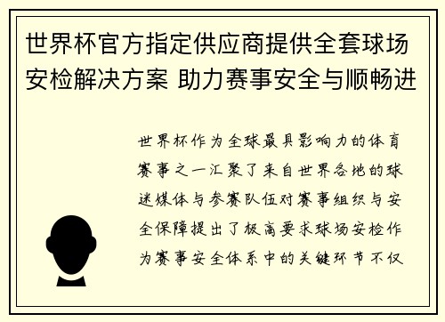 世界杯官方指定供应商提供全套球场安检解决方案 助力赛事安全与顺畅进行