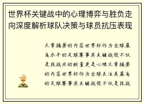 世界杯关键战中的心理博弈与胜负走向深度解析球队决策与球员抗压表现研究