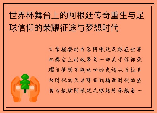 世界杯舞台上的阿根廷传奇重生与足球信仰的荣耀征途与梦想时代
