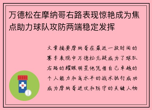 万德松在摩纳哥右路表现惊艳成为焦点助力球队攻防两端稳定发挥