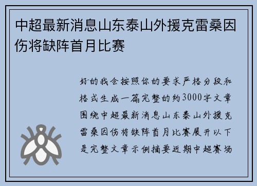 中超最新消息山东泰山外援克雷桑因伤将缺阵首月比赛