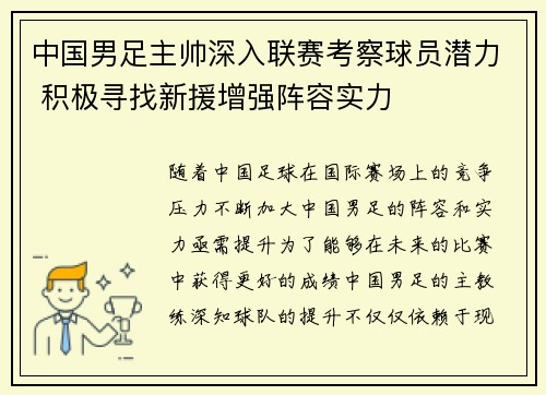 中国男足主帅深入联赛考察球员潜力 积极寻找新援增强阵容实力