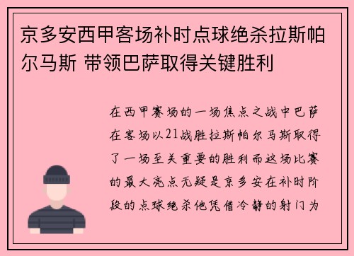 京多安西甲客场补时点球绝杀拉斯帕尔马斯 带领巴萨取得关键胜利