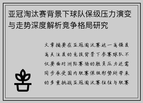 亚冠淘汰赛背景下球队保级压力演变与走势深度解析竞争格局研究