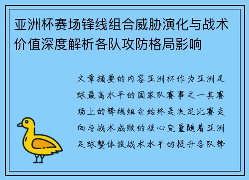 亚洲杯赛场锋线组合威胁演化与战术价值深度解析各队攻防格局影响