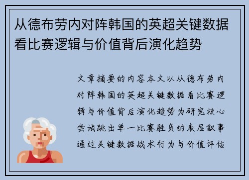 从德布劳内对阵韩国的英超关键数据看比赛逻辑与价值背后演化趋势
