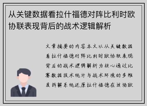 从关键数据看拉什福德对阵比利时欧协联表现背后的战术逻辑解析