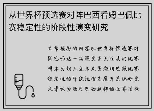 从世界杯预选赛对阵巴西看姆巴佩比赛稳定性的阶段性演变研究
