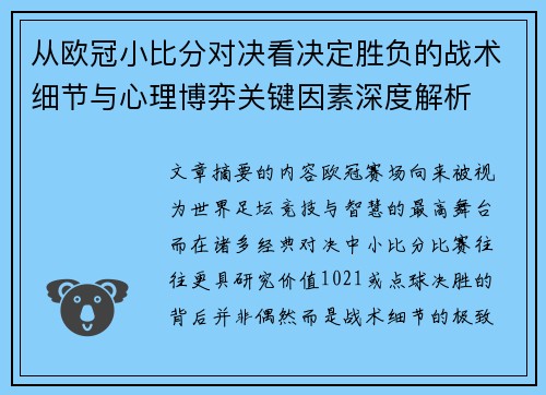 从欧冠小比分对决看决定胜负的战术细节与心理博弈关键因素深度解析