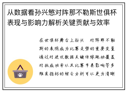 从数据看孙兴慜对阵那不勒斯世俱杯表现与影响力解析关键贡献与效率 从数据看孙兴慜对阵那不勒斯世俱杯表现与影响力解析关键贡献与效率