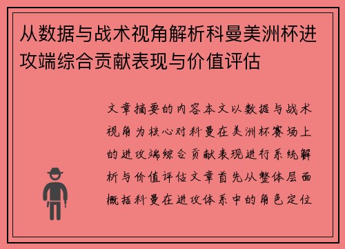 从数据与战术视角解析科曼美洲杯进攻端综合贡献表现与价值评估