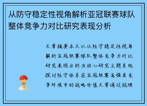 从防守稳定性视角解析亚冠联赛球队整体竞争力对比研究表现分析