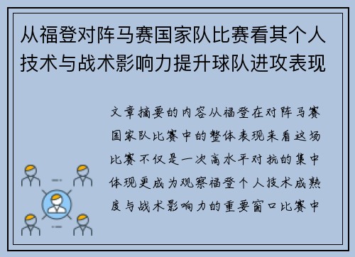 从福登对阵马赛国家队比赛看其个人技术与战术影响力提升球队进攻表现 从福登对阵马赛国家队比赛看其个人技术与战术影响力提升球队进攻表现