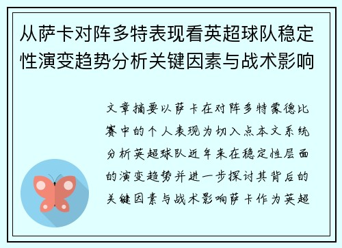 从萨卡对阵多特表现看英超球队稳定性演变趋势分析关键因素与战术影响