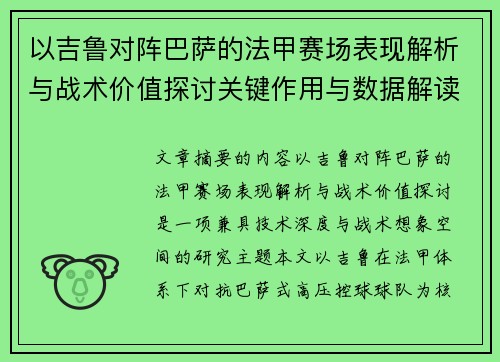 以吉鲁对阵巴萨的法甲赛场表现解析与战术价值探讨关键作用与数据解读 以吉鲁对阵巴萨的法甲赛场表现解析与战术价值探讨关键作用与数据解读