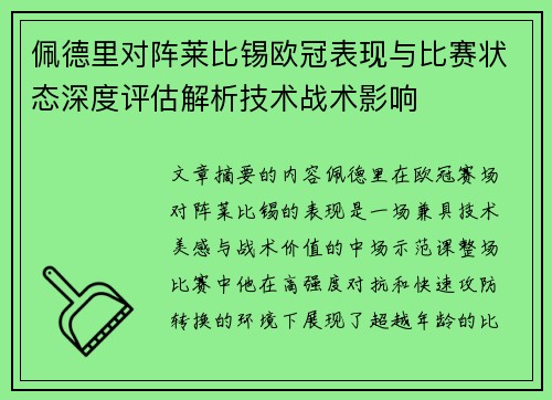 佩德里对阵莱比锡欧冠表现与比赛状态深度评估解析技术战术影响