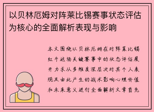 以贝林厄姆对阵莱比锡赛事状态评估为核心的全面解析表现与影响