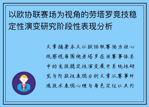 以欧协联赛场为视角的劳塔罗竞技稳定性演变研究阶段性表现分析