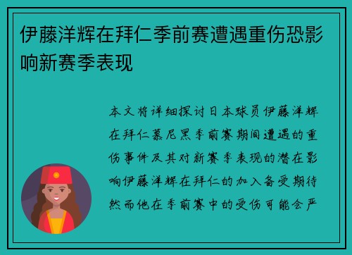 伊藤洋辉在拜仁季前赛遭遇重伤恐影响新赛季表现 伊藤洋辉在拜仁季前赛遭遇重伤恐影响新赛季表现