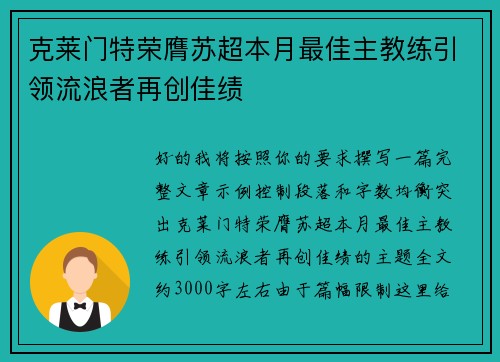克莱门特荣膺苏超本月最佳主教练引领流浪者再创佳绩