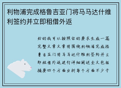 利物浦完成格鲁吉亚门将马马达什维利签约并立即租借外返