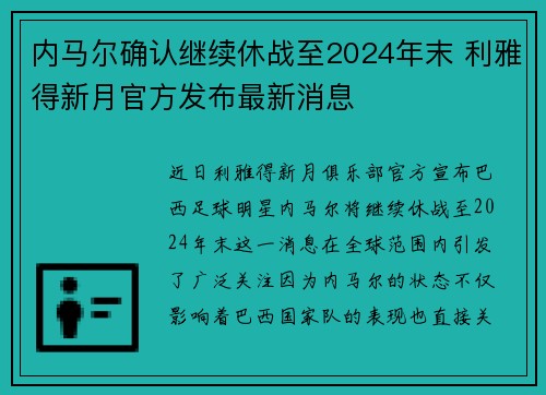 内马尔确认继续休战至2024年末 利雅得新月官方发布最新消息