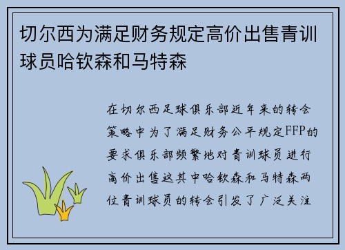 切尔西为满足财务规定高价出售青训球员哈钦森和马特森