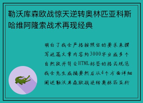 勒沃库森欧战惊天逆转奥林匹亚科斯哈维阿隆索战术再现经典