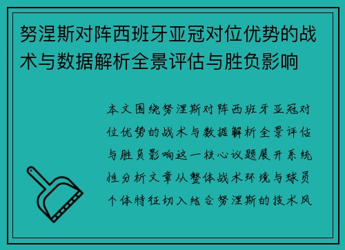 努涅斯对阵西班牙亚冠对位优势的战术与数据解析全景评估与胜负影响 努涅斯对阵西班牙亚冠对位优势的战术与数据解析全景评估与胜负影响