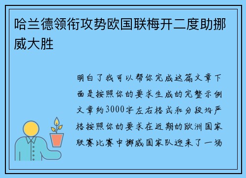 哈兰德领衔攻势欧国联梅开二度助挪威大胜 哈兰德领衔攻势欧国联梅开二度助挪威大胜