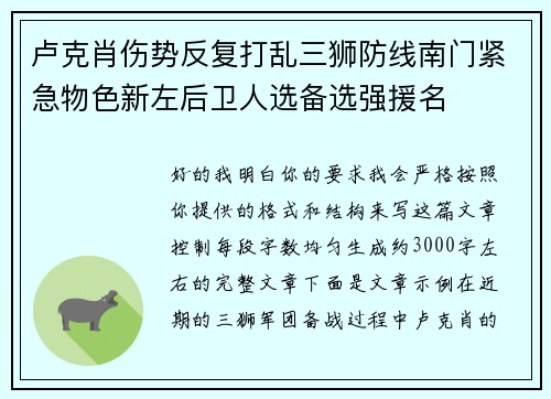 卢克肖伤势反复打乱三狮防线南门紧急物色新左后卫人选备选强援名
