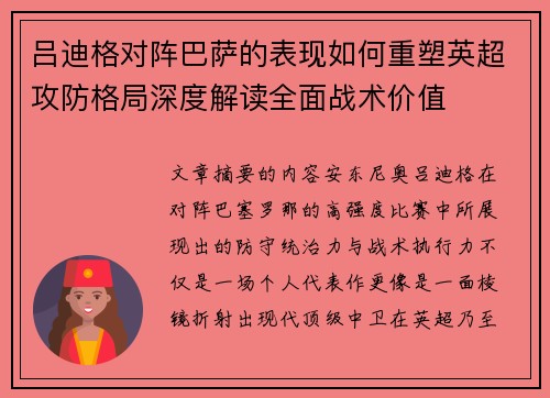 吕迪格对阵巴萨的表现如何重塑英超攻防格局深度解读全面战术价值 吕迪格对阵巴萨的表现如何重塑英超攻防格局深度解读全面战术价值